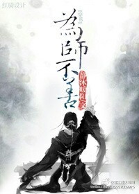 为“师”不善[穿书]
